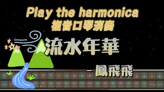 [口琴演奏 Play Harmonica] 流水年華 - 鳳飛飛 ｜複音口琴｜Tremolo｜口琴譜｜口琴教學｜Harmonica tabs