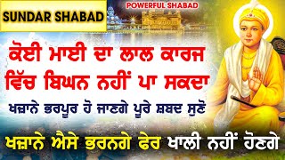 ਧੰਨ ਦੀ ਪ੍ਰਾਪਤੀ ਮਨ ਭਾਉਂਦੀ ਖੁਸ਼ਖਬਰੀ ਆਵੇਗੀ ਭਾਗਾਂ ਵਾਲਾ ਦਿਨ ੴ GURBANI KIRTAN Ek Onkar ੴ GURU BAANI