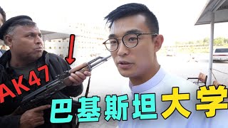 參觀白沙瓦大學，巴基斯坦女孩想和中國小夥拍照，卻被她男友禁止 | 暴走兄弟 Let's Go Bro