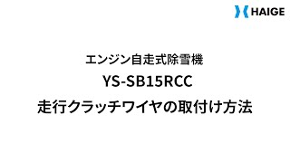 YS-SB15RCC 走行クラッチワイヤの取付け方法