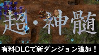 【シレン6雑談】有料DLCでダンジョン追加＆アスカ・コッパが操作キャラに！