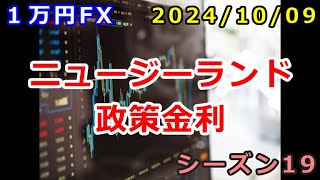 【１万円FX】ニュージーランド政策金利（２０２４年１０月９日 朝の相場分析 ）