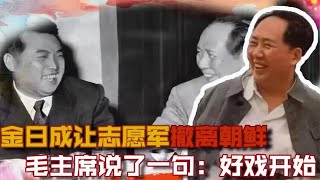 1958年金日成让志愿军撤离朝鲜，毛主席笑着说了一句：好戏开始了