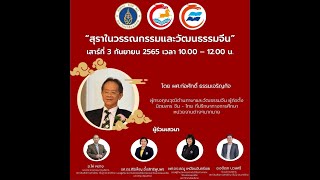 งานเสวนาอารยธรรมสองแผ่นดินจีน-ไทย ครั้งที่ 5 เรื่อง \