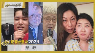 記者が見た2024「神奈川県政」愛名やまゆり園の虐待事案・五輪パラメダリスト集結・総裁選と衆院選・横田めぐみさん拉致問題周知へ / 人手不足の障害者支援施設の現場は…【News Linkオンライン】