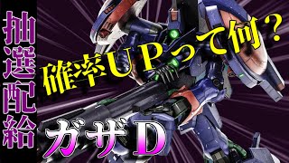 [バトオペ2]ＺＺ世代に逆戻り！ガザＤ実装したので回す！[ゲーム実況]