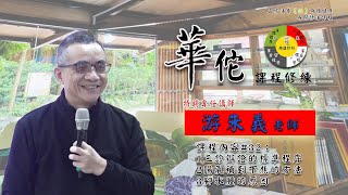 111S03Ep04古典醫學共振療法：三診辯證的標準程序、陽氣補到下焦的方法、腳水腫的原因 | 游朱義老師 | 五方圓融法要【仁】追求法喜的身體健康