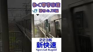 動く電車図鑑 関西のJR編　みんな大好き！新快速223系 #shorts