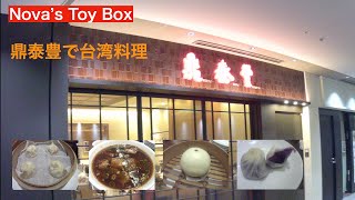 鼎泰豊（八重洲北口店）で台湾料理をいただいてきました。