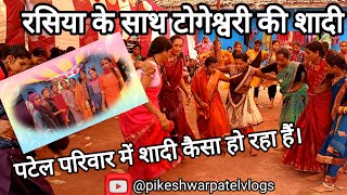 RASIYA KE SATH TOGESHWARI 🌹 PATEL PARIWAR ।🙏।SHADI ME FUll ENJOY @PikeshwarpatelVlogs #shadi