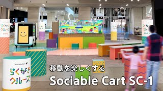 移動を楽しくするSociable Cart SC-1【ソニー公式】