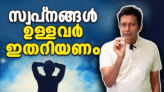 സ്വപ്നങ്ങളുപേക്ഷിച്ചേക്കും? Unlock Your Dreams With This Must-know Malayalam Motivational Tip!