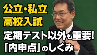 【公立・私立高校入試】定期テスト以外も重要！内申点の仕組み