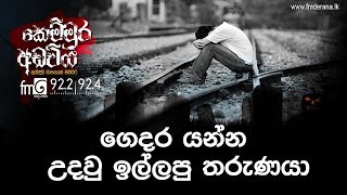 ගෙදර යන්න උදවු ඉල්ලපු තරුණයා | Kemmura Adaviya | FM Derana