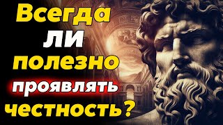 Всегда ли полезно проявлять честность? | Стоицизм и философия | саморазвитие | аудиокнига