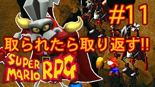 【実況】『スーパーマリオRPG』Part 11【スーファミミニ】