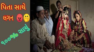 પિતા સાથે લગન || બાંગ્લાદેશ માં આવું થાય છે || GUJARATI GYAN