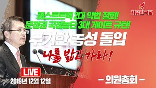 [Live] 자유한국당 의원총회 (2019.12.12)