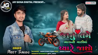 જાનુ તમે ભાડાની ગાડીમાં ચ્યારે જાસો || JANU TAME BHADANI GADIMA CHYARE JASO || SINGAR :- MEET THAKOR