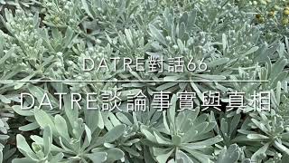 Datre對話66🌷DATRE談論事實與真相