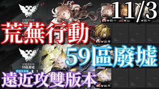 【明日方舟】【台服】荒蕪行動! 59區廢墟雙版本