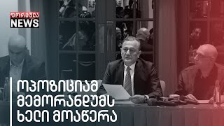 ხელახალი არჩევნების მოთხოვნა და უარი პარლამენტში შესვლას  - ოპოზიციამ მემორანდუმი გააფორმა