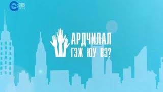 Ардчилал гэж юу вэ? / Ardchilal gej yu ve? (1080p Full HD)