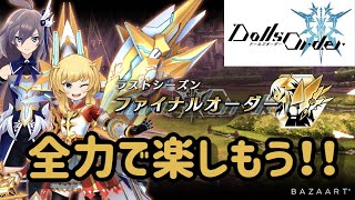 【ドールズオーダー】ファイナルシーズンを楽しんでいくー！【最後まで神ゲー】