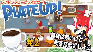 公式コーヒーショップに挑戦＃２【PlateUp!】