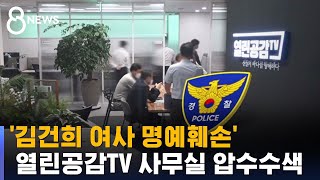 '김건희 여사 명예훼손' 열린공감TV 사무실 압수수색 / SBS