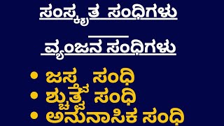 ಸಂಸ್ಕೃತ ಸಂಧಿಗಳು - ವ್ಯಂಜನ ಸಂಧಿ - ಜಸ್ತ್ವ ಸಂಧಿ, ಶ್ಚುತ್ವ ಸಂಧಿ ,ಅನುನಾಸಿಕ ಸಂಧಿ # samskruta sandigalu