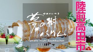 【木村屋】夢の樹バウムホールサイズ【陸前高田市】