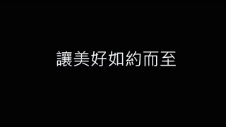 讓美好如約而至 歌詞字幕版