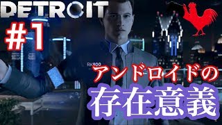 【デトロイト】実況【何で存在しているんだ？人間との差は何なんだ。存在意義は…】Detroit Become Human