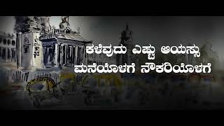 ಹೇಗಿದ್ದ ನಗರ | ಭಾವಗೀತೆ | ಕಾ.ವೆಂ.ಶ್ರೀನಿವಾಸಮೂರ್ತಿ I Hegidda Nagara | Bhavageethe | Song | Ka.Vem.Sri.