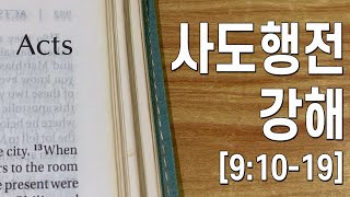 사도행전 강해 34 (김기욱 목사 / 2025.2.10)