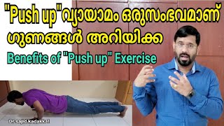 Benefits of Push up Exercise, പുഷ് അപ് വ്യായാമത്തിന്റെ ഗുണങ്ങൾ അറിയിക്ക.