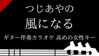 【ギター伴奏カラオケ】風になる / つじあやの【高めの女性キー】