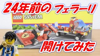 24年前のレゴ フェラーリを開けて組み立ててみた システム シェル車載車 1253