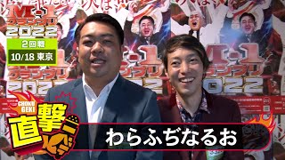 M-1グランプリ2022「わらふぢなるお」直撃！インタビュー【東京2回戦】