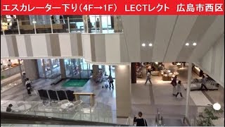 エスカレーター下り（4F→1F）　LECTレクト　広島市西区