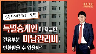 [입주자대표회의 / 관리비 청구] 특별승계인이 전유부분에 대한 관리비 납부의무가 존재하지 않음을 알고도 납부한 경우, 부당이득청구로서 반환받지 못한다.