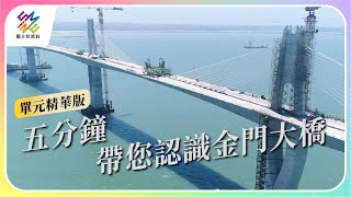 五分鐘帶您認識「金門大橋」｜公視 #獨立特派員 單元精華