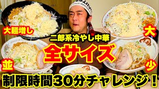 【大食い】二郎系の全サイズを制限時間30分で完食出来るか挑戦した結果…【大胃王】【モッパン】