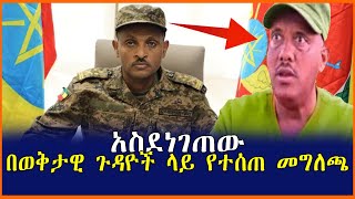 አስደነገጠው  በወቅታዊ ጉዳዮች ላይ የተሰጠ መግለጫ| Mereja tube