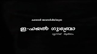 E-file ഗു:ബ്രോ | മ്യൂസിക്ക് ആൽബം | കലാവേദി