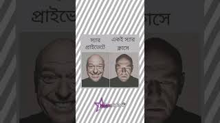 ক্লাসে এক রূপ প্রাইভেট আরেক রূপ  #so funny #entertainment #music #song#