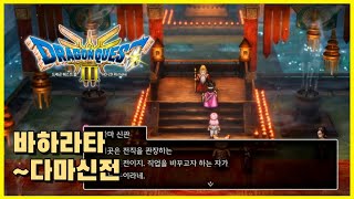 드래곤 퀘스트 3 HD-2D Remake - 올리비아의곶-바하라타-납치범 아지트-다마 신전 스토리 진행, 아이템 위치  #드래곤퀘스트3리메이크