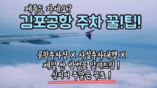 직접 경험한 '김포공항 근처 제일 싼 주차장' / 김포공항에 주차하려는 사람 무조건 클릭