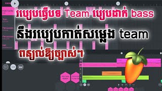 របៀបធ្វើបទ team ពន្យល់ឱ្យច្បាស់ៗ នឹងកាត់សំឡេង team  music remix #ptd #Fl studio mobile